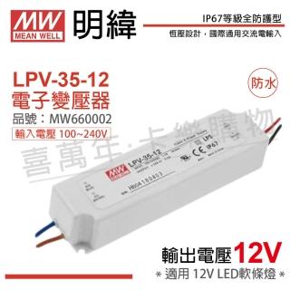 【MW明緯】2入 LPV-35-12 35W IP67 全電壓 防水 12V變壓器 _ MW660002