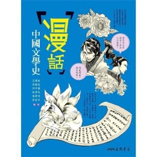 漫話中國文學史（二版）