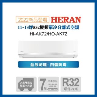 【HERAN 禾聯】11-13坪 R32 五級變頻冷專分離式空調(HI-AK72/HO-AK72 2022新機)