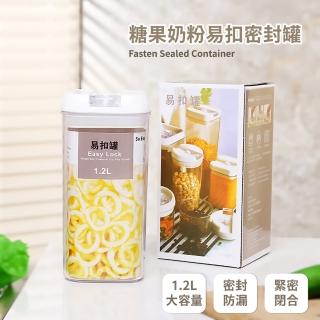 【食物新鮮】糖果奶粉易扣密封罐-1.2L(透明 乾燥防潮 保鮮罐 米桶 儲豆罐 咖啡罐 食品保存盒)
