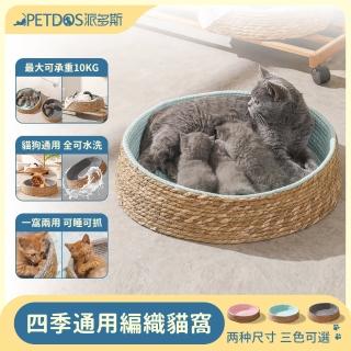 【PETDOS 派多斯】四季通用編織貓窩-大號(一窩兩用 可睡可抓 全可水洗 貓狗通用（最大可承重10KG）)