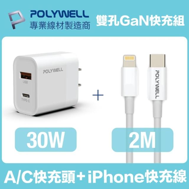 【POLYWELL】30W雙孔快充組 充電器+Lightning PD充電線 2M(適用於iPhone iPad快充設備)