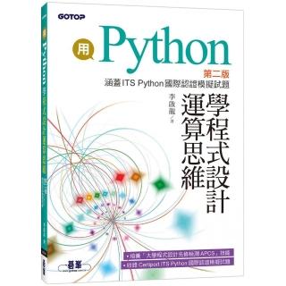 用Python學程式設計運算思維-第二版（涵蓋ITS Python國際認證模擬試題）