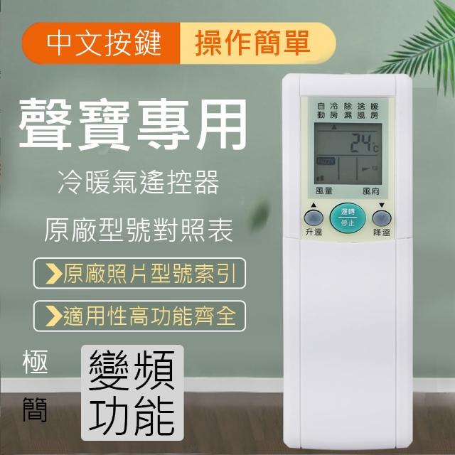 SAMPO聲寶專用型冷暖氣遙控器