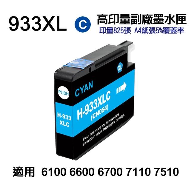 【Ninestar】HP 933XL 藍色 高印量副廠墨水匣 適用 HP 6100 6600 6700 7110 7610 7612