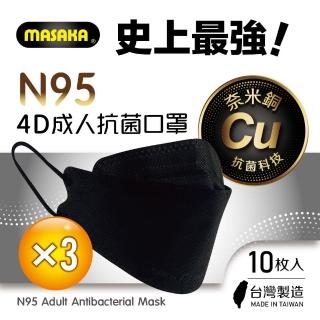 【MASAKA】N95韓版4D成人抗菌立體口罩3盒(10枚入/盒)(超淨新/台灣製/宇宙黑)