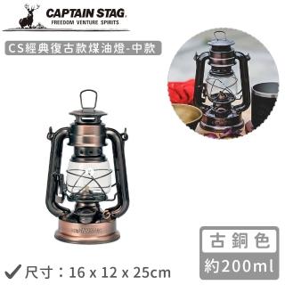 【CAPTAIN STAG】CS經典復古款煤油燈-中(銅色16x12x25cm)