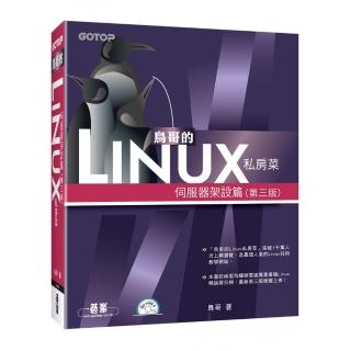 鳥哥的Linux私房菜－－伺服器架設篇（第三版）（附光碟）