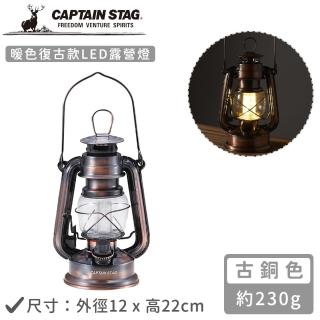 【CAPTAIN STAG】暖色復古款LED仿油燈(古銅色)