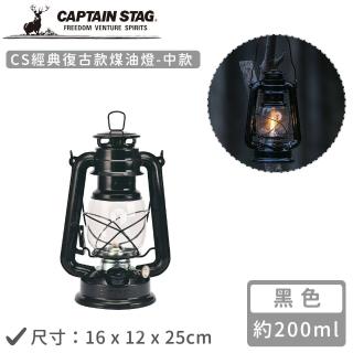 【CAPTAIN STAG】CS經典復古款煤油燈-中(黑色16x12x25cm)