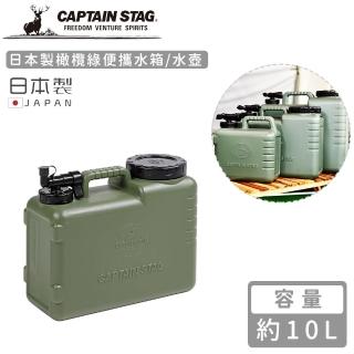 【CAPTAIN STAG】日本製橄欖綠便攜水箱/水壺(10L)