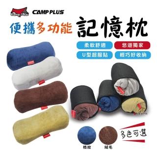 【Camp Plus】便攜多功能記憶枕_素色款(悠遊戶外)