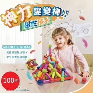 兒童益智磁力積木100件組(益智百變磁力棒 磁鐵積木 益智玩具 兒童玩具)
