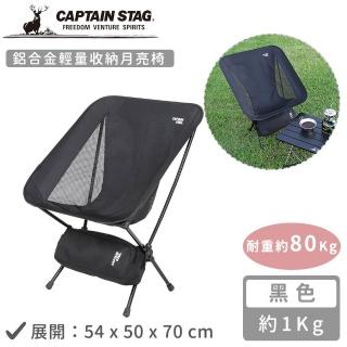 【CAPTAIN STAG】鋁合金輕量收納月亮椅(黑色)