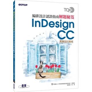 TQC＋ 編排設計認證指南解題秘笈－InDesign CC