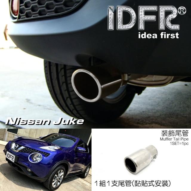 【IDFR】Nissan 日產 Juke 2015~2018 超質感 金屬 鍍鉻銀 尾管 尾飾管(尾管 尾飾管)
