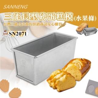 【SANNENG 三能】磅蛋糕模/水果條(SN2071)