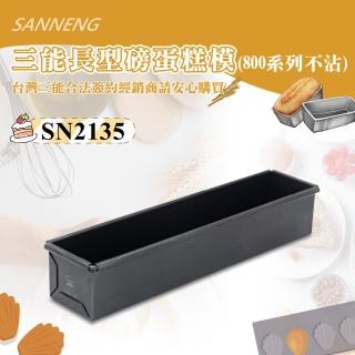 【SANNENG 三能】磅蛋糕模/水果條-800系列不沾(SN2135)