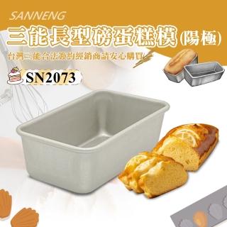 【SANNENG 三能】磅蛋糕模/水果條-陽極(SN2073)