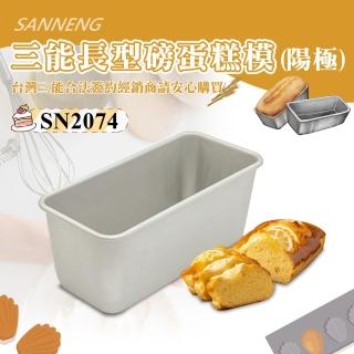 【SANNENG 三能】磅蛋糕模/水果條-陽極(SN2074)