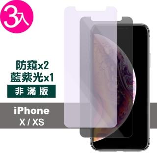 iPhone X XS 5.8吋 保護貼9H鋼化手機膜 防窺 藍紫光(3入 iPhoneXS保護貼 iPhoneX保護貼)