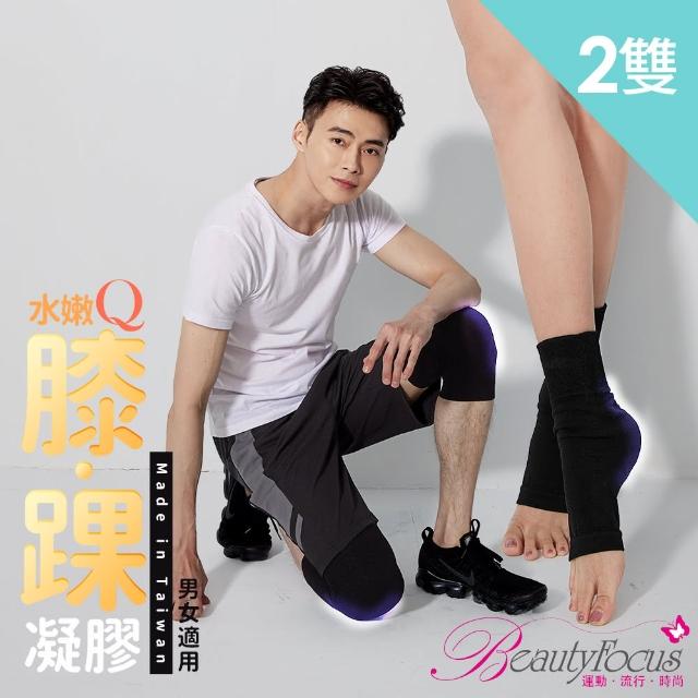 【BeautyFocus】2雙組/Q嫩凝膠彈力護膝&護踝套(2446-7二款)