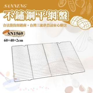 【SANNENG 三能】不銹鋼平網盤(SN1569)