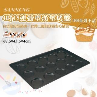 【SANNENG 三能】4吋15連弧型漢堡烤盤-1000系列不沾(SN1626)