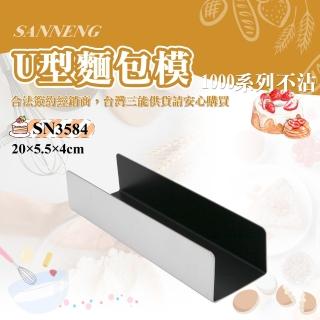 【SANNENG 三能】U型麵包模-1000系列不沾(SN3584)