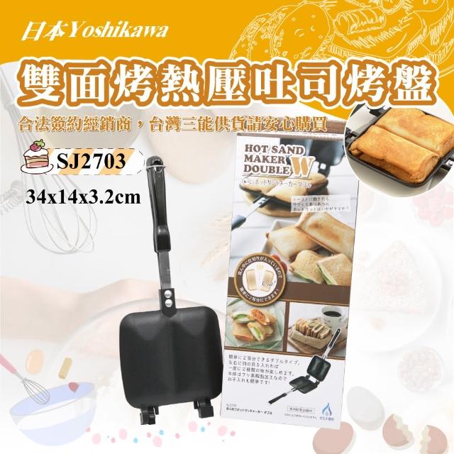 【YOSHIKAWA】雙面烤熱壓吐司烤盤(SJ2703)