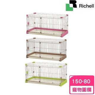 【Richell 利其爾】寵物用簡單打掃圍欄150-80（ID89185/ID89181/ID89183）(寵物圍欄)