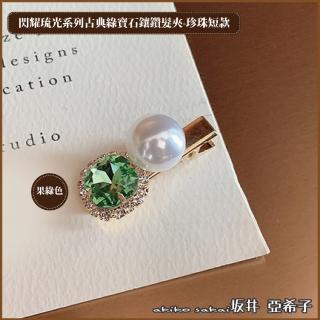 【Akiko Sakai】閃耀琉光系列古典綠寶石鑲鑽珍珠短款髮夾(生日 送禮 禮物)