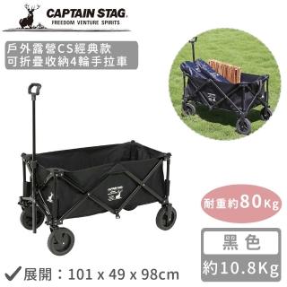【CAPTAIN STAG】戶外露營CS經典款可折疊收納4輪手拉車(黑色)