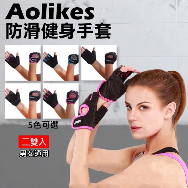 【AOLIKES 奧力克斯】1678防滑健身手套 [一套2雙](捷華購物 力量訓練旋轉訓練重訓手套 透氣半指手套)