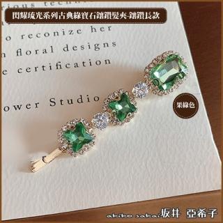 【Akiko Sakai】閃耀琉光系列古典綠寶石鑲鑽長款髮夾(生日 送禮 禮物)