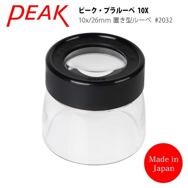 【日本 PEAK 東海產業】10x/26mm 日本製立式杯型高倍放大鏡(2032)