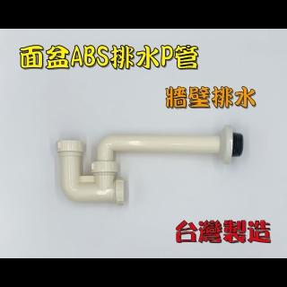 【洗樂適衛浴CERAX】浴室浴櫃瓷盆牆壁排水管P管(台灣製造ABS牆壁排水管P管)
