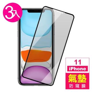 iPhone11 6.1 吋 防窺氣墊9H玻璃鋼化膜手機保護貼(3入 iPhone11鋼化膜 iPhone11保護貼)