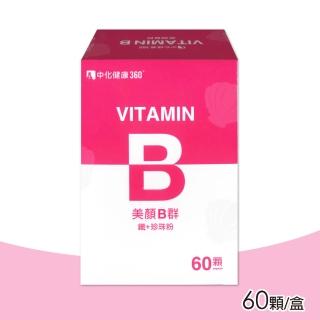 【中化健康360】美顏B群 60顆/盒(B群+鐵+珍珠粉)