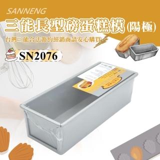 【SANNENG 三能】磅蛋糕模/水果條-陽極(SN2076)