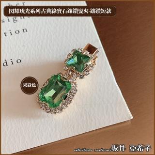 【Akiko Sakai】閃耀琉光系列古典綠寶石鑲鑽短款髮夾(生日 送禮 禮物)