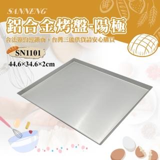 【SANNENG 三能】鋁合金烤盤-陽極(SN1101)