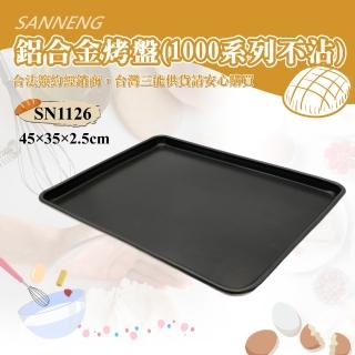 【SANNENG 三能】鋁合金烤盤-1000系列不沾(SN1126)