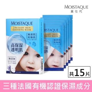 【MOISTAQUE 莫仕代】24H嬰兒肌保濕面膜15片組(敏感肌+乾燥肌適用-日本保濕技術)