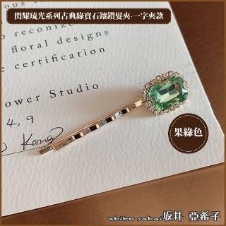 【Akiko Sakai】閃耀琉光系列古典綠寶石鑲鑽一字髮夾(生日 送禮 禮物)