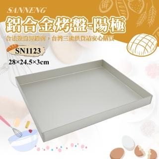 【SANNENG 三能】鋁合金烤盤-陽極(SN1123)