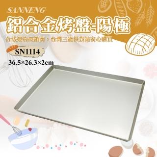 【SANNENG 三能】鋁合金烤盤-陽極(SN1114)