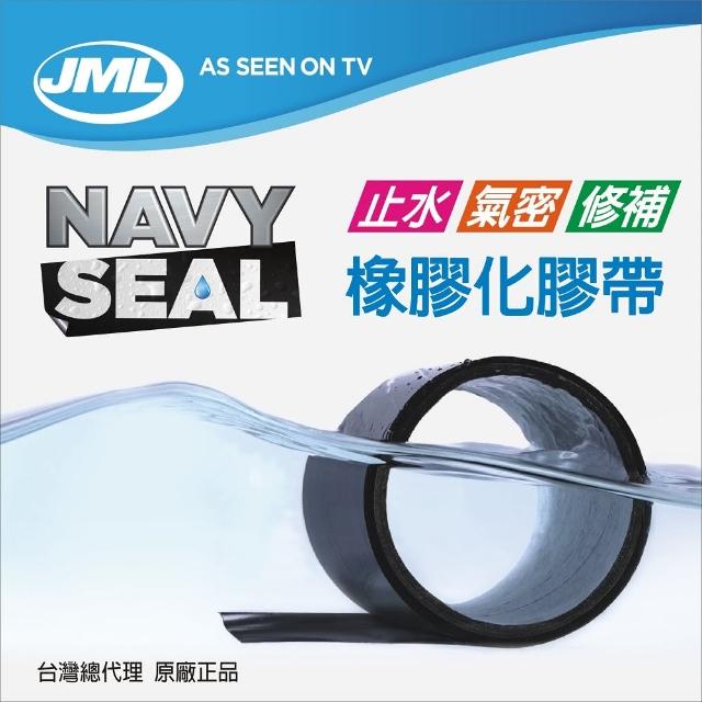 【Navy Seal】止水氣密橡膠化修補膠帶 JML原廠正品(寬10x長150cm)
