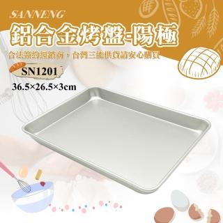 【SANNENG 三能】鋁合金烤盤-陽極(SN1201)