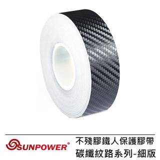 【SUNPOWER】不殘膠鐵人保護膠帶-碳纖紋路系列(細版)